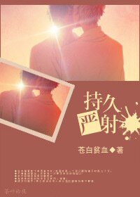 《持久嚴射》