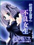 《校园王道之不良女生》