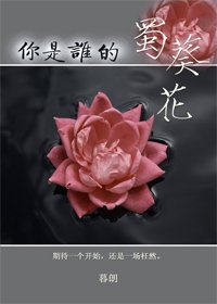 《你是谁的蜀葵花》