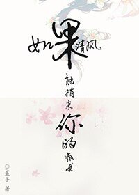 如果清风能捎来你的消息