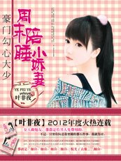 《少帅的秘密情人:小东西,别逃/豪门勾心大少:周末陪睡小娇妻》
