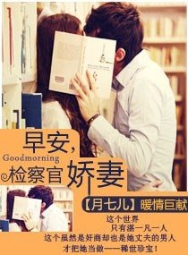 《早安,检察官娇妻-指腹为婚:天赐千金冷妻》