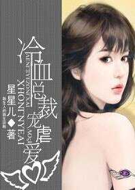 别样宠溺：冷血总裁宠虐爱