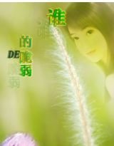 《誰的脆弱》