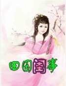 《田园闺事》