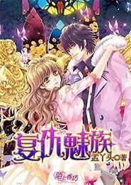 《复仇魅族》