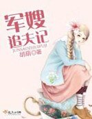 军嫂追夫记