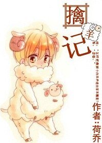 《擒羊计》