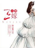 《三嫁》