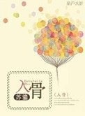 《入骨(高干)》