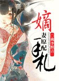 《嫡妻原配手札》