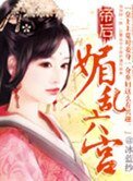 《帝后:媚亂六宮》