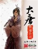 《大唐快遞公司》