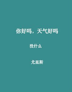 《你好吗,天气好吗》