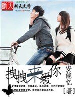 《拽拽来爱你》