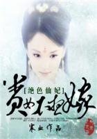 《絕色仙妃:貴女不想嫁》