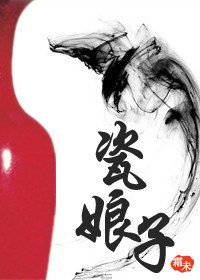 《瓷娘子》