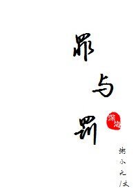罪与罚