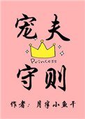 《宠夫守则》