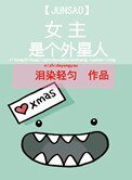 《女主的炫酷霸拽人生》