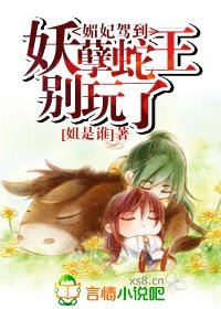 媚妃驾到：妖孽蛇王别玩了