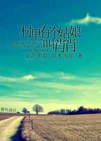 《村裏有個姑娘叫肖肖》