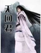 《无回君》