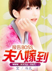 《报告BOSS夫人嫁到》