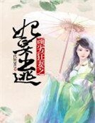 《顽劣狂妻之妃要出逃》