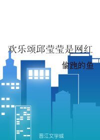 《欢乐颂邱莹莹是网红》