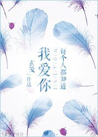 《每个人都知道我爱你》