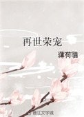 《再世榮寵》