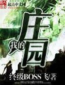 《我的庄园》