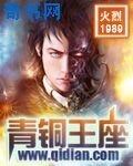 《青铜王座》