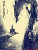 《网游之梦境现实》