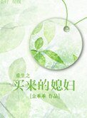 《重生之买来的媳妇(种田)》