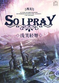 《(西幻)So I pray》