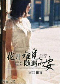 《花开难觅 随遇而安》