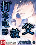 《打造電影教父》