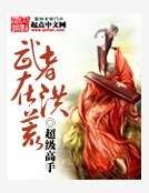 武者在洪荒