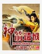 神箭遗恨