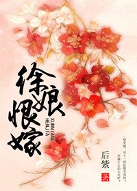 《徐娘恨嫁》