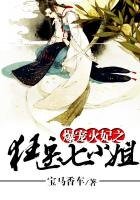 《爆宠火妃之狂医七小姐》