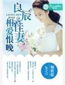 良辰佳妻，相爱恨晚
