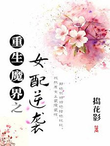 《重生魔界之女配逆袭》