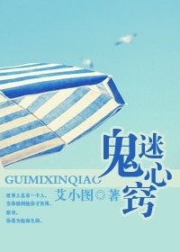 《鬼迷心窍》