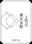 《爽文女配上位记》