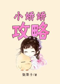 《小娇娇攻略》