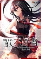 《穿越未來之男人不好當》
