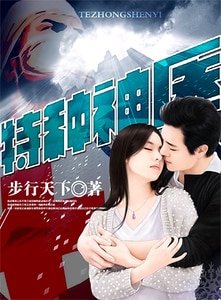 《特种神医》